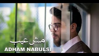 ادهم نابلسي مش عيب Adham nabulsi mish ayb karaoke