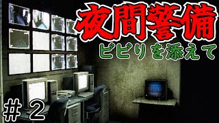 【夜間警備】さあ！悲鳴が聞こえて参りましたよぉ！！！【実況】#02