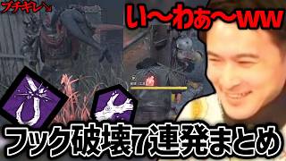 フック破壊で悪魔笑いする加藤純一7連発【2026/08/13】