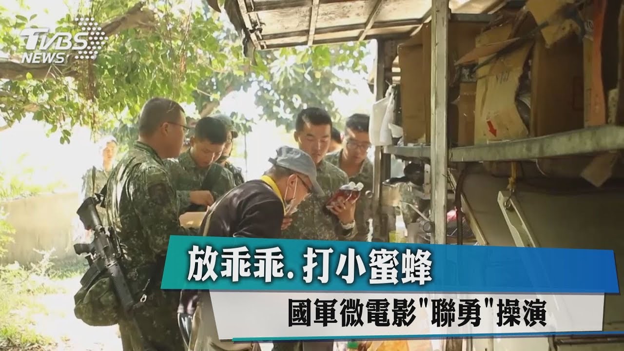 放乖乖、打小蜜蜂　國軍微電影「聯勇」操演
