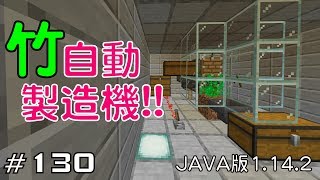 【ちのんのマイクラ実況】#130 竹自動製造機!!(JAVA版1.14.2)