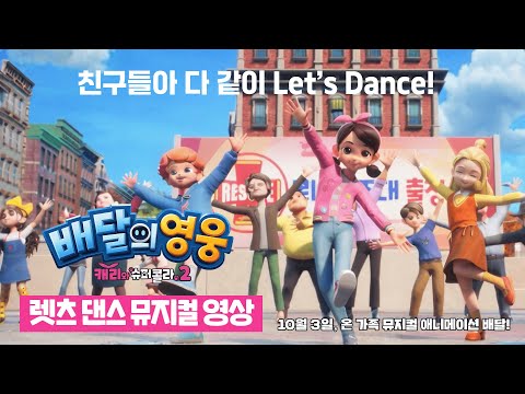 [배달의 영웅: 캐리와 슈퍼콜라 2] 렛츠 댄스 뮤지컬 영상