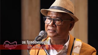 ព្រែកឯងអស់សង្ឃឹម - មុិញ សុធីវណ្ណ (តូ) LIVE - Music Legends Show