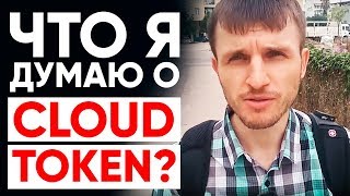 Что я Думаю о Проекте Cloud Token? СКАМ или Будет Жить?