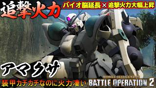 『バトオペ２』アマクサ！バイオ脳時間延長！敵を消し炭にする追撃火力【機動戦士ガンダム バトルオペレーション２】『Gundam Battle Operation 2』GBO2