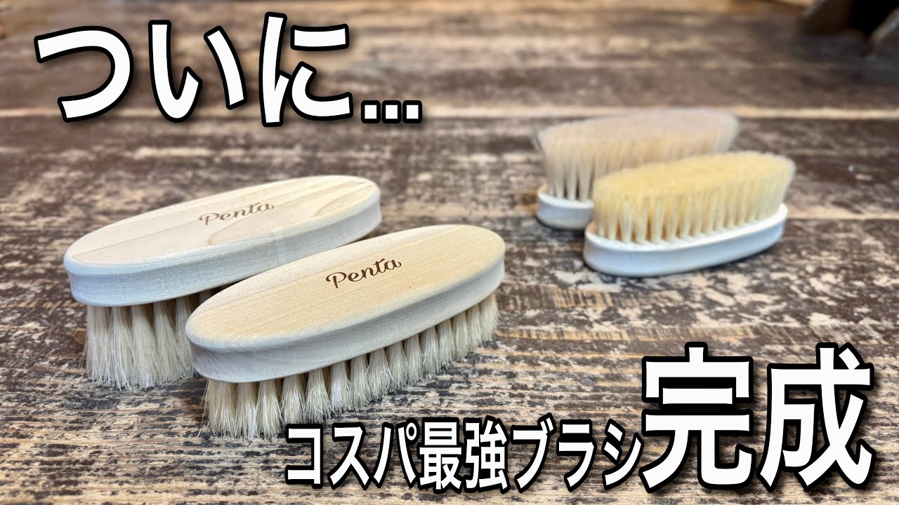3年ぶりの進化！？コスパ最強の“最終型ブラシ”が完成！！【靴磨き】