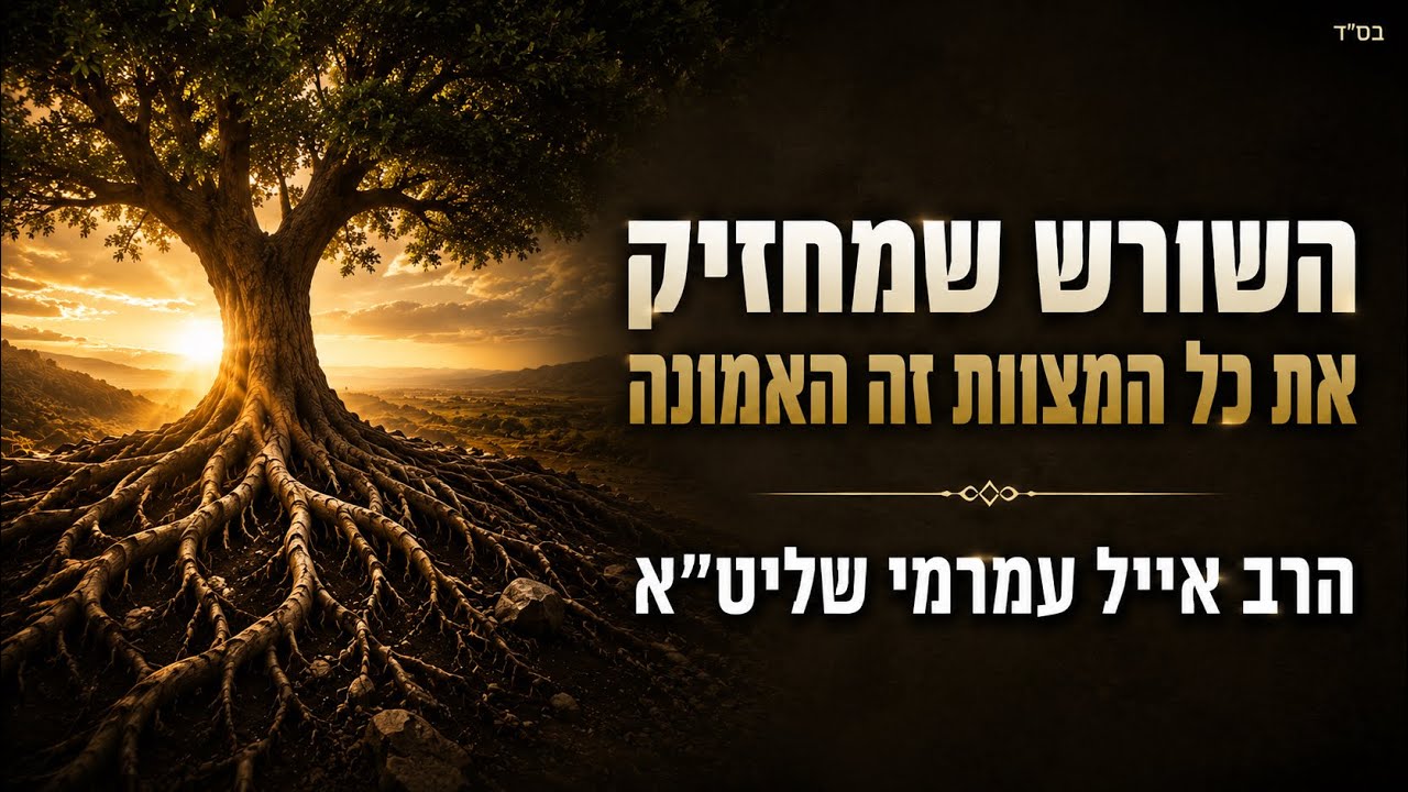 הרב אייל עמרמי - השורש שמחזיק את כל המצוות זה האמונה! (כפר יונה)