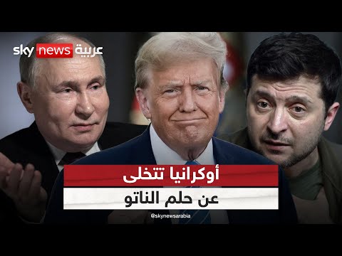 فيديو | أوكرانيا تتخلى عن حلم الناتو.. وترامب يهدي دونباس لروسيا! | #التاسعة