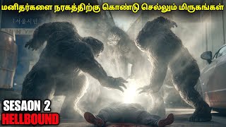 சீசன் 2 மனிதர்களை நரகத்திற்கு கொண்டு செல்லும் மிருகங்கள்  | film roll | tamil explain | tamil review