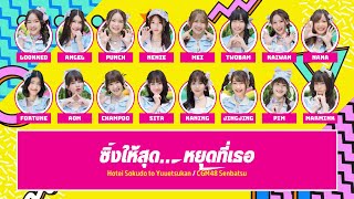 Download lagu CGM48 – ซิ่งให้สุด…หยุดที่เธอ (Hotei Sokudo to Yuuetsukan) [Color Coded Lyrics TH/RM/EN] mp3