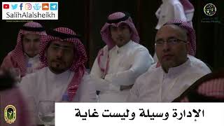 صورة الإدارة وسيلة وليست غاية - صالح آل الشيخ