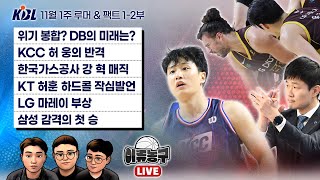 [벳조이][11월1주 KBL 루머&팩트] 위기 봉합? DB의 미래는?｜KCC 허 웅의 반격｜한국가스공사 강 혁 매직｜KT 허훈 하드콜 작심발언｜LG 마레이 부상｜삼성 감격의 첫 승