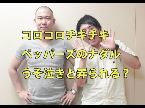 コロコロチキチキペッパーズのナダル、うそ泣きと弄られる?キングオブコント2015優勝でオファー倍増に!