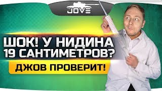 ШОК! У НИДИНА — 19 САНТИМЕТРОВ? ● ДЖОВ ПРОВЕРИТ!