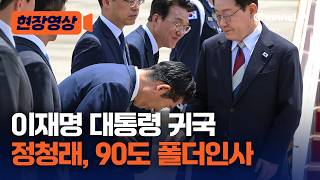 정청래, '90도 폴더 인사'로 이 대통령 귀국 영접 [현장영상] / 채널A