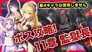 【ガルカフェ 】星4キャラを使用せずメインストーリー11章「監獄長」を攻略！【ガール・カフェ・ガン】