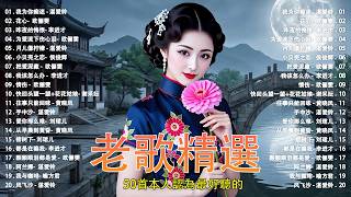 Download lagu 100首70、80、90年代唱遍大街小巷的歌曲今天给大家推荐 🌹  推荐50多岁以上的人真正喜欢的歌曲 ✨李进才| 韩宝仪 | 刘珺儿 | 湛爱铃 | 赖冰霞 | 谢采妘 | 喻方君 mp3