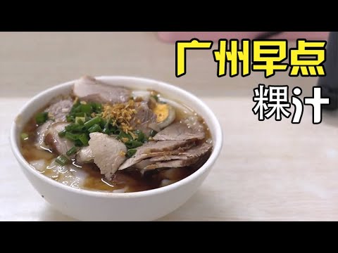潮汕人的一天，从一碗“粿汁”开始，开了30年的老店天天生意爆满【小灵浪啊浪】