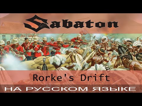 Sabaton - ???? Rorke's Drift ???? (кавер на русском от Отзвуки Нейтрона)