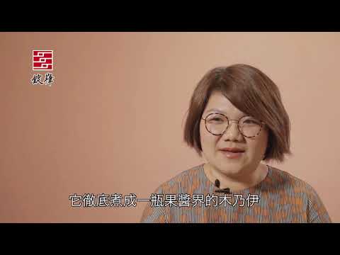 錠嵂X今周刊  台灣果醬女王