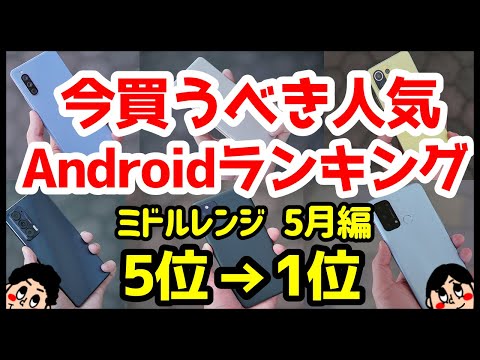 2021 年のベスト携帯電話: Android スマートフォンが選挙に勝利