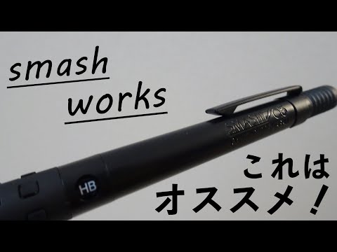 《これは良い！》没頭するためのシャーペン"smash works"を紹介します！