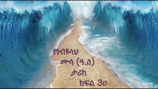 Prophet Mussa (pbuh) - Part - 3A in Amharic (የነብዩላህ ሙሳ (ዓ.ሰ) ታሪክ በአማረኛ ክፍል - 3ሀ)