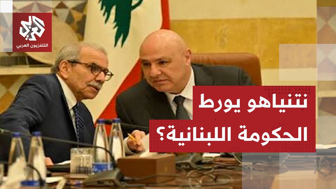إسرائيل تحرج الحكومة اللبنانية بسبب الاتفاق الإطاري ودعوات سياسية لـ"تجنب ا?