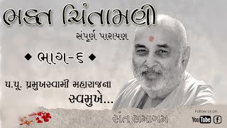 Bhakt Chintamani Part -6 | Pramukh Swami Maharaj Pravachan | Full Parayan | Baps Katha Sant Samagam