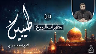 صورة ١٢ - مطهرات البرزخ ✋ سلسلة طيبين - الشيخ محمد خيري