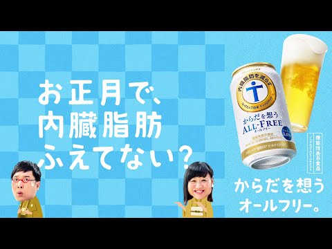 からだを想うオールフリー『お正月で、ふえてない？ 6秒』篇 南海キャンディーズ サントリー_サントリー公式チャンネル （SUNTORY）