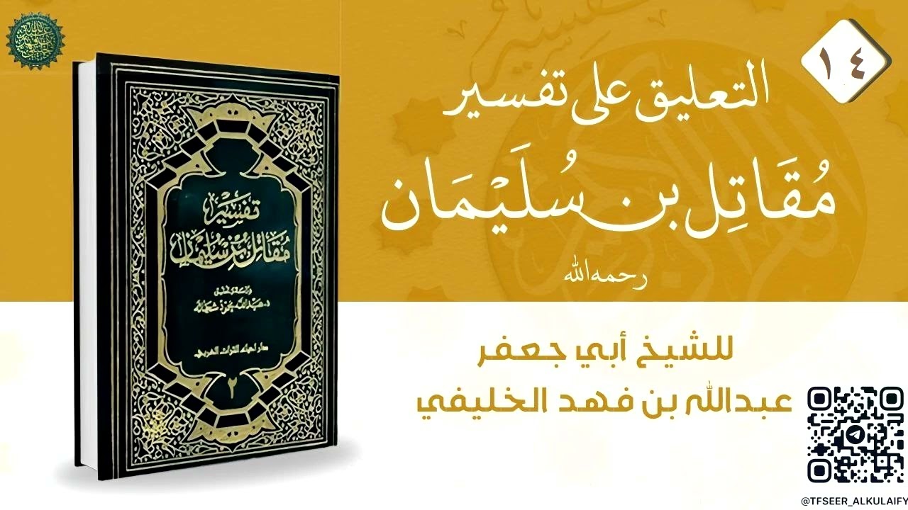 تفسير مقاتل ( 14 ) من سورة النساء 171 إلى سورة  المائدة 34 ( إعادة رفع )