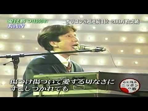 「愛は勝つ」　ＫＡＮ