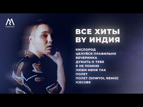 By Индия – ВСЕ ХИТЫ (Official audio)