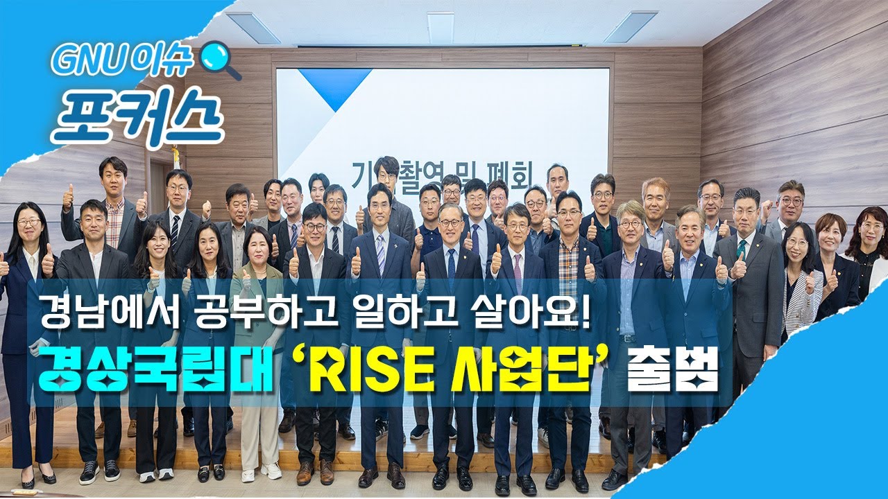 GNU 이슈 포커스🔍 13화ㅣ경상국립대 ‘RISE 사업단’ 출범 “경남에서 공부하고 일하고 살아요!”