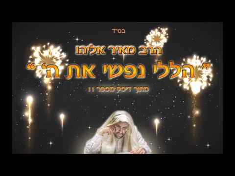 הרב מאיר אליהו - הללי נפשי את ה'