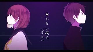 - 傘のない僕ら feat.るの / ロップ 【Icicles】収録