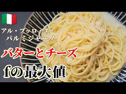 【バターとチーズのスパゲッティ】数学×料理=正解 #スパゲッティー#バター#チーズ