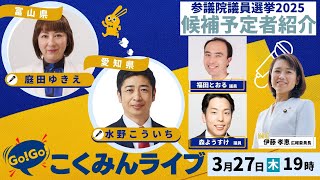 Go!Go!こくみんライブ～参院選候補予定者④　庭田ゆきえ総支部長、水野こういち総支部長 ～ #庭田ゆきえ ・#水野こういち・#伊藤孝恵 ・#福田とおる・#森ようすけ ～
