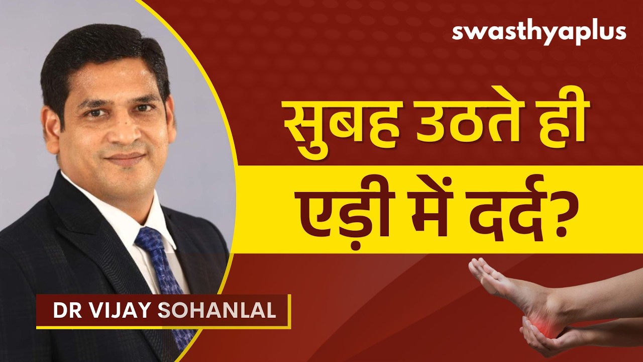 एड़ी में दर्द: निदान कैसे किया जाता है? | Heel Pain: How to Treat? in Hindi | Dr