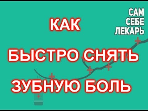 Зубная боль как снять быстро дома. Народные средства от зубной. Зуб болит народные средства. Как снизить зубную боль. Как быстро избавиться от зубной боли.