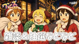 ワンズちゃんねる！ 689 古参視聴者なら分かる　孤独なSilhouette　あとキャンペーン当選発表と商品紹介
