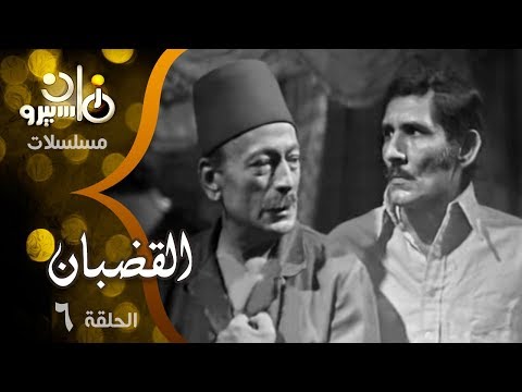 مسلسل القضبان׃ محمود المليجي ׀ عبد الله غيث ˖˖ حلقة 06 من 10
