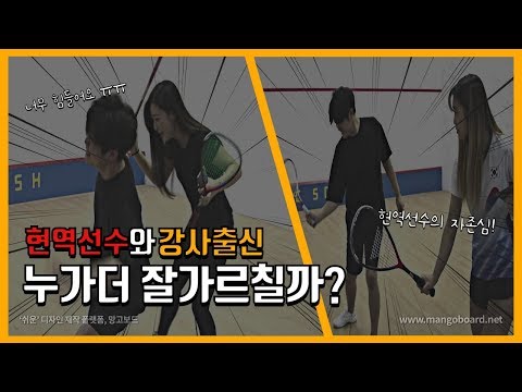 [영훈TV] 운동신경 최악인 스쿼시 왕초보를 누가 더 잘 가르칠까?! (현역선수VS강사출신 1편!)