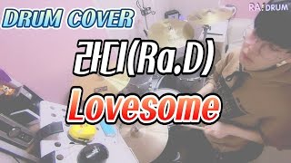 라디(Ra.D) - Lovesome [질투의화신OST] 드럼커버(DRUM COVER)