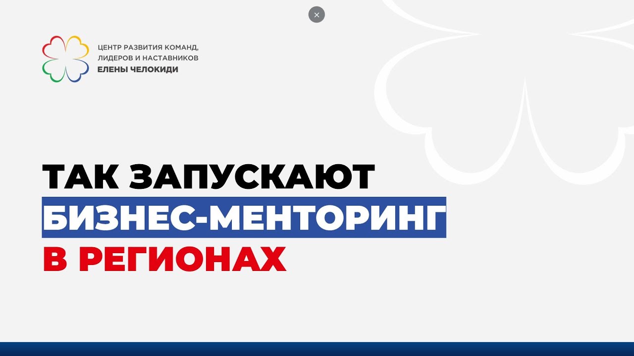 Дженнет Реджепова, Ольга Гурская  Бизнес менторинг  старт регионального проекта в компании