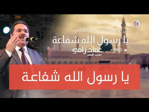 يا رسول الله شفاعة - عماد رامي