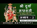 Durga Saptashati Chapter 2 दुर्गा सप्तशती संपूर्ण अध्�