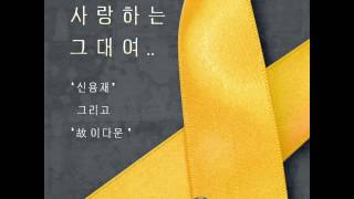 Shin Yong Jae (4Men) - You Whom I Love