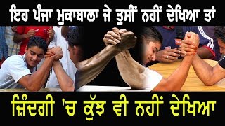 ਪੰਜਾ ਮੁਕਾਬਾਲਾ Arm Wrestling